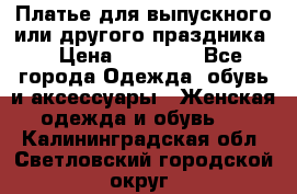 Платье для выпускного или другого праздника  › Цена ­ 10 000 - Все города Одежда, обувь и аксессуары » Женская одежда и обувь   . Калининградская обл.,Светловский городской округ 